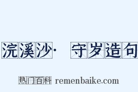 浣溪沙·守岁造句是什么意思的图片